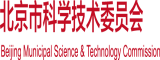 插逼逼屁眼国产黄色网址北京市科学技术委员会